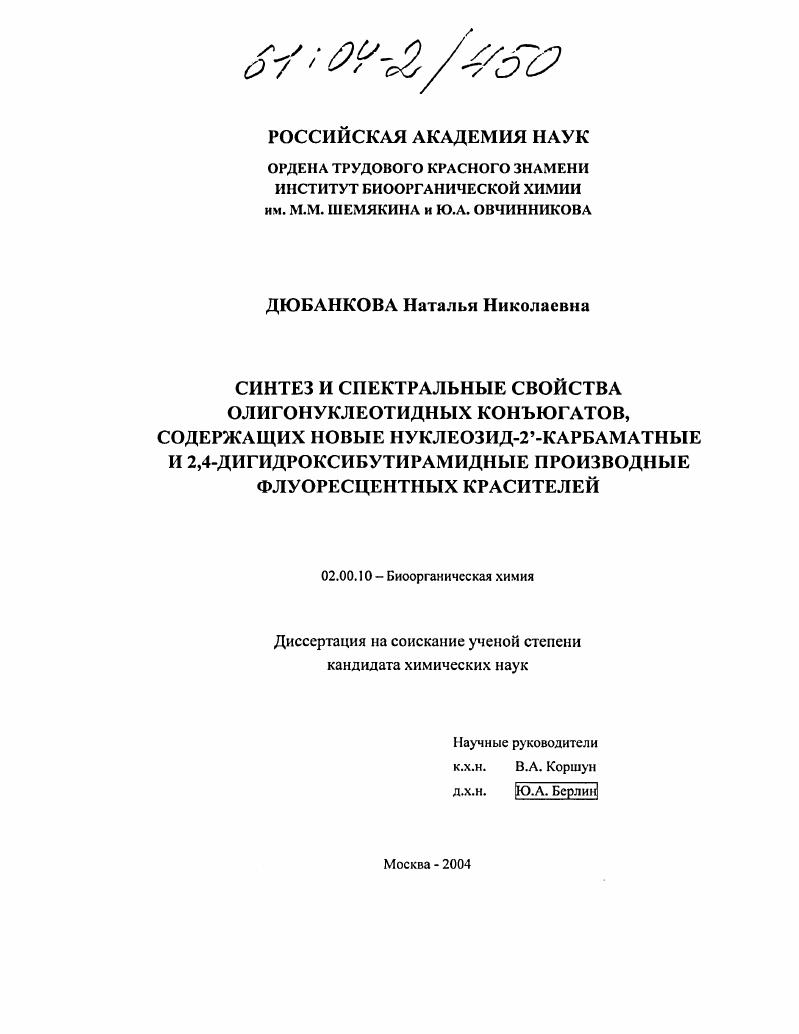 скачать диссертацию Синтез и спектральные свойства олигонуклеотидных конъюгатов, содержащих новые нуклеозид-2'-карбаматные и 2,4-дигидроксибутирамидные производные флуоресцентных красителей Синтез и спектральные свойства олигонуклеотидных конъюгатов, содержащих новые нуклеозид-2'-карбаматные и 2,4-дигидроксибутирамидные производные флуоресцентных красителей