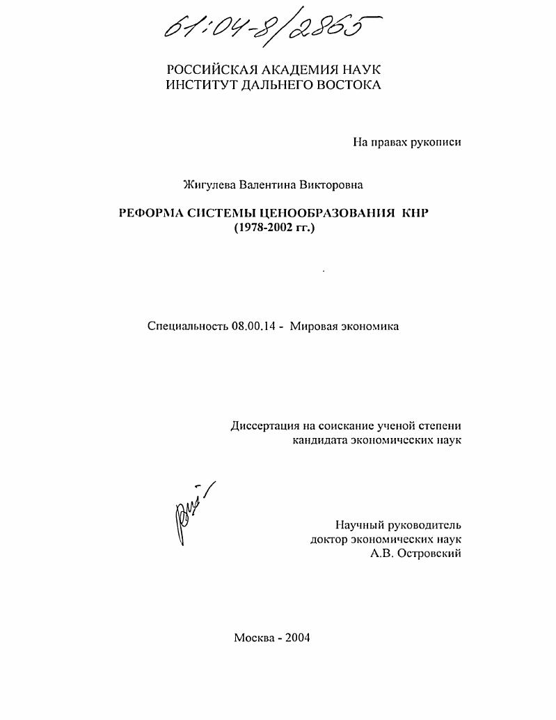 скачать диссертацию Реформа системы ценообразования КНР : 1978-2002 гг. Реформа системы ценообразования КНР : 1978-2002 гг.