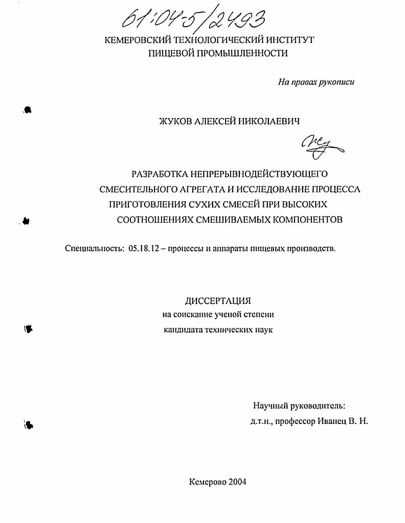 Разработка непрерывнодействующего смесительного агрегата и исследование процесса приготовления сухих смесей при высоких соотношениях смешиваемых компонентов