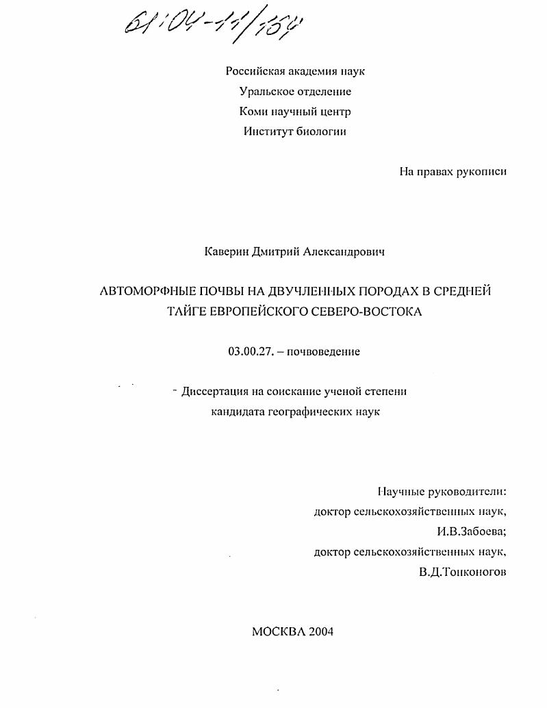 Автоморфные почвы на двучленных породах в средней тайге европейского Северо-Востока