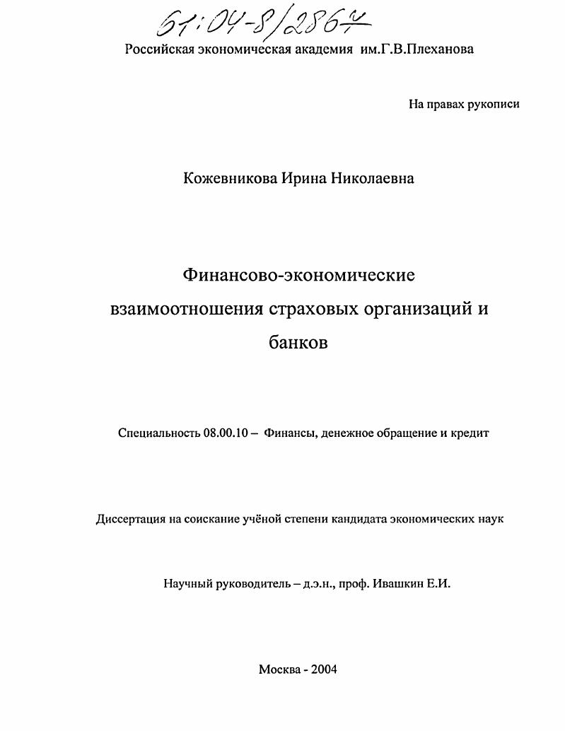 Финансово-экономические взаимоотношения страховых организаций и банков