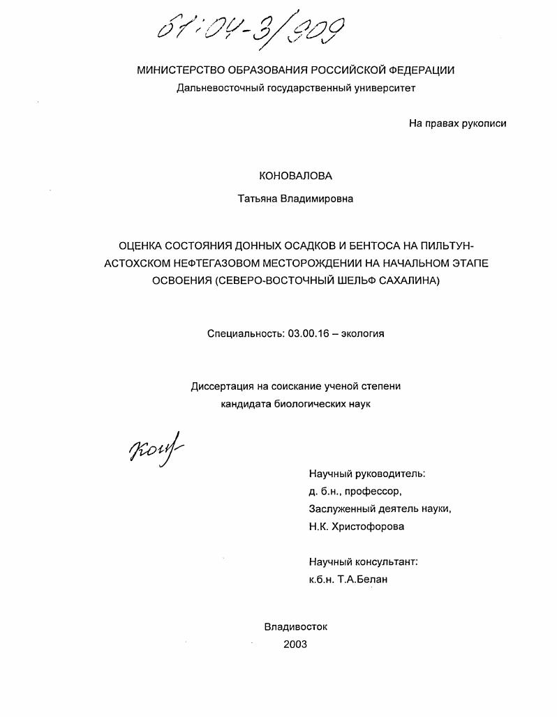 Оценка состояния донных осадков и бентоса на Пильтун-Астохском нефтегазовом месторождении на начальном этапе освоения : Северо-Восточный шельф Сахалина
