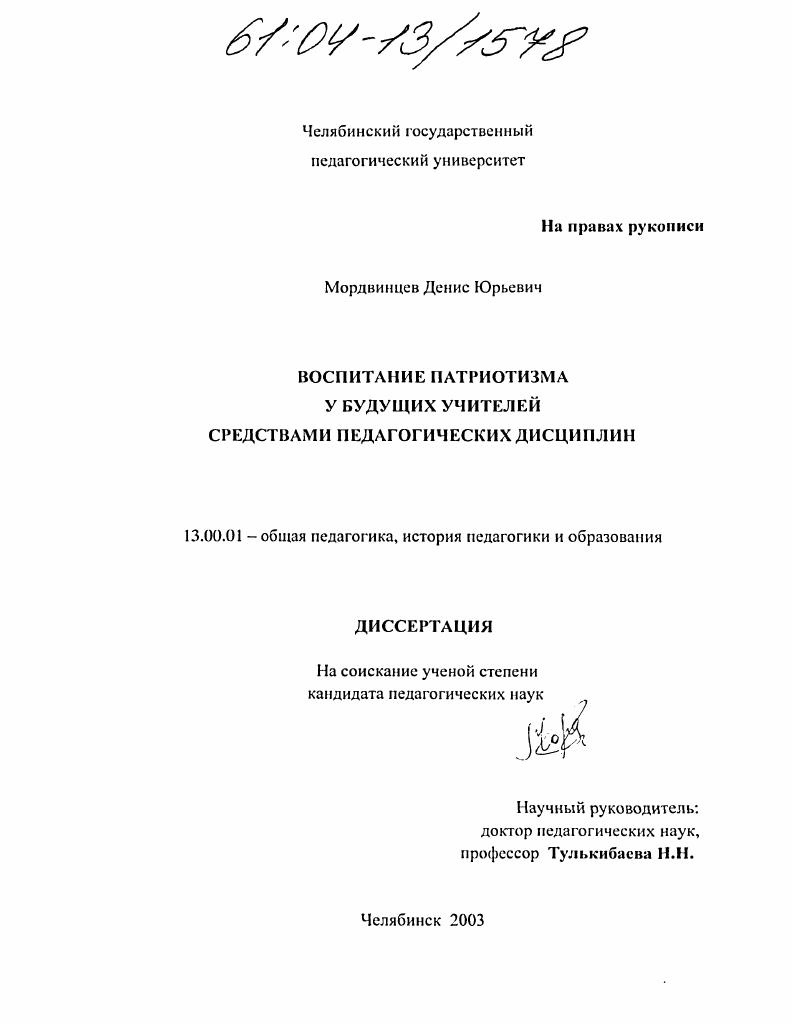 скачать диссертацию Воспитание патриотизма у будущих учителей средствами педагогических дисциплин Воспитание патриотизма у будущих учителей средствами педагогических дисциплин