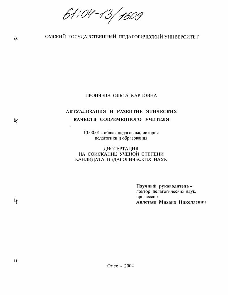 скачать диссертацию Актуализация и развитие этических качеств современного учителя Актуализация и развитие этических качеств современного учителя