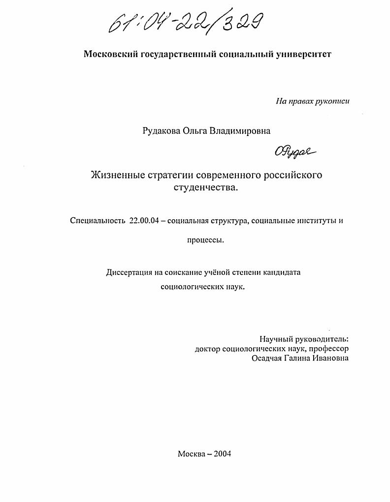 скачать диссертацию Жизненные стратегии современного российского студенчества Жизненные стратегии современного российского студенчества