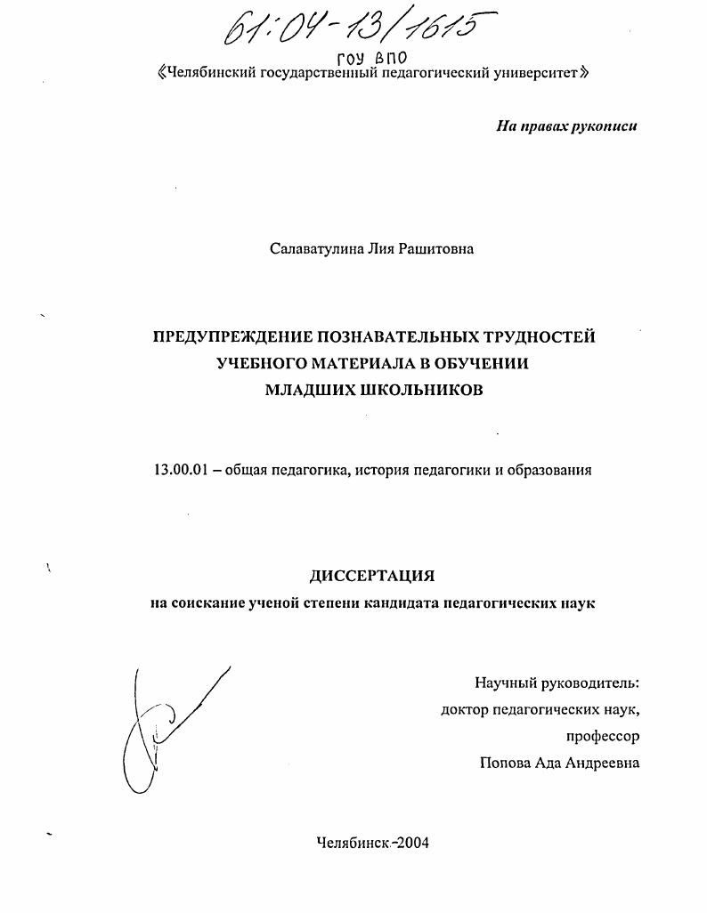 скачать диссертацию Предупреждение познавательных трудностей учебного материала в обучении младших школьников Предупреждение познавательных трудностей учебного материала в обучении младших школьников