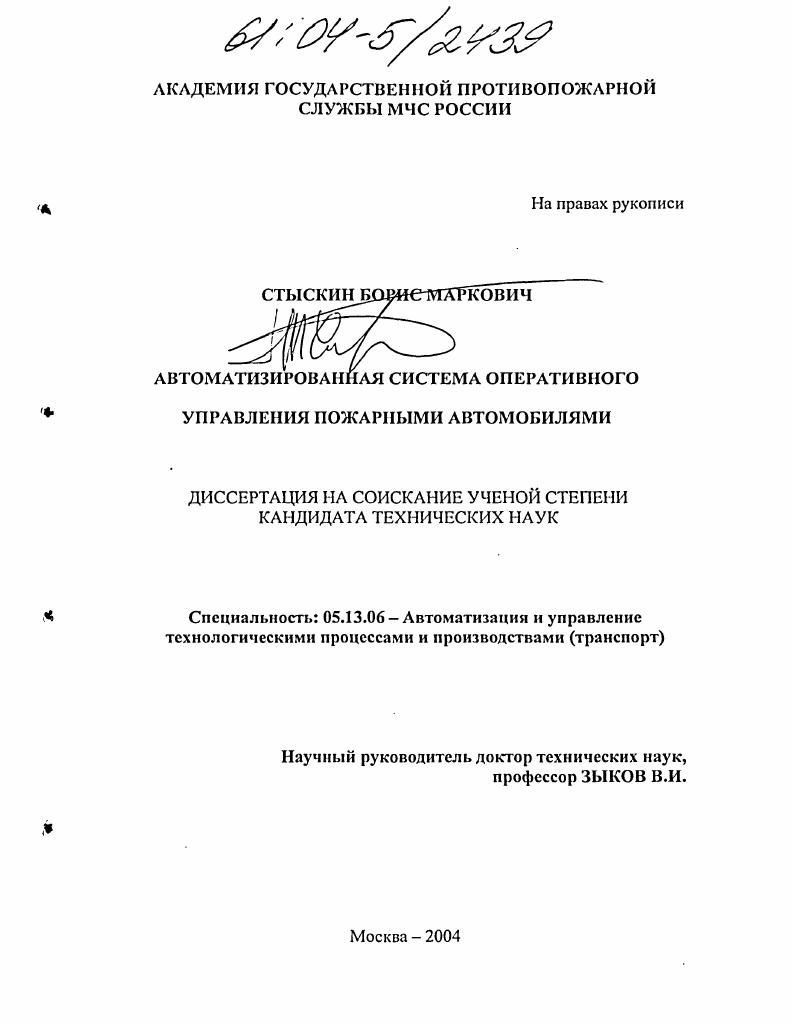 скачать диссертацию Автоматизированная система оперативного управления пожарными автомобилями Автоматизированная система оперативного управления пожарными автомобилями