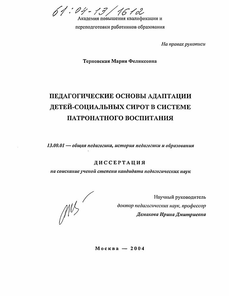 скачать диссертацию Педагогические основы адаптации детей-социальных сирот в системе патронатного воспитания Педагогические основы адаптации детей-социальных сирот в системе патронатного воспитания