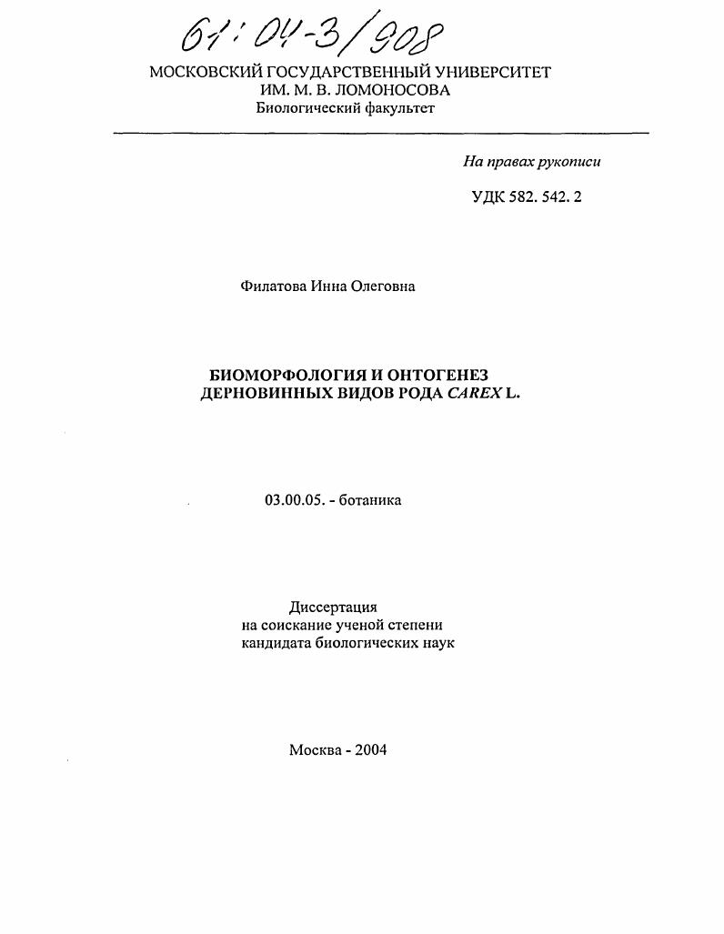 Биоморфология и онтогенез дерновинных видов рода Carex L.