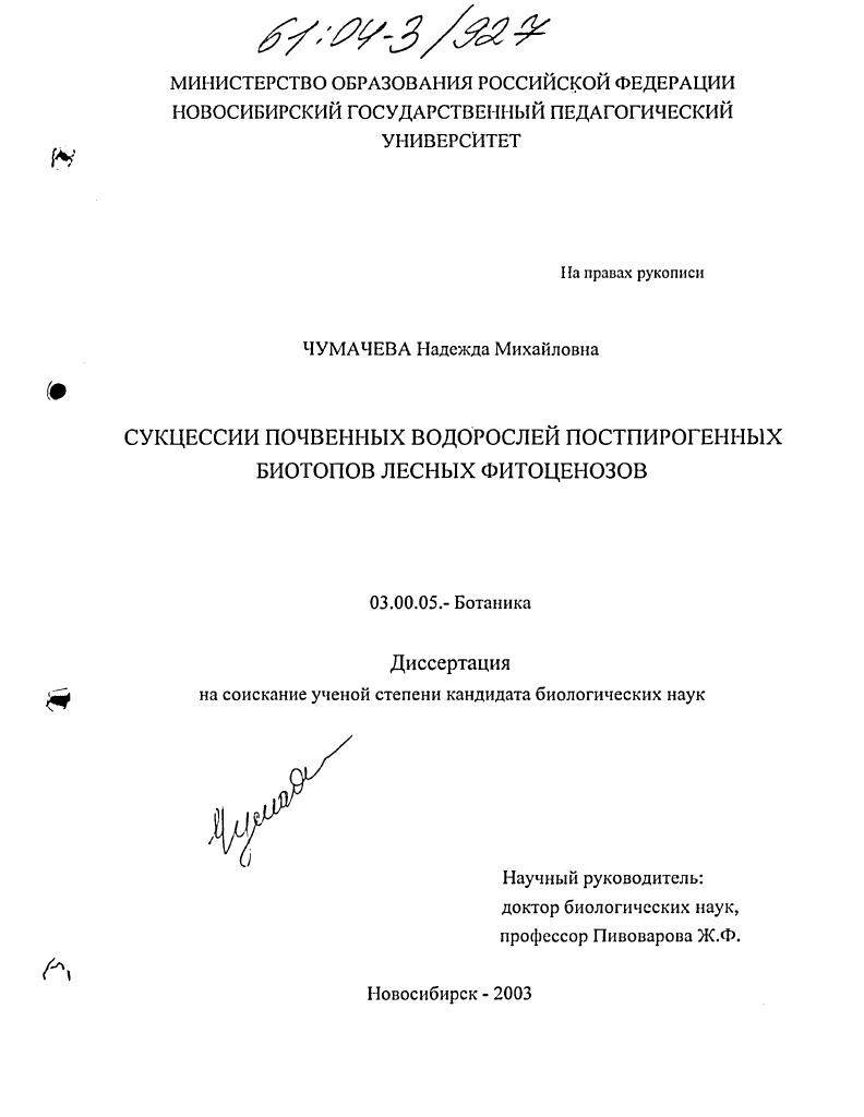 Сукцессии почвенных водорослей постпирогенных биотопов лесных фитоценозов