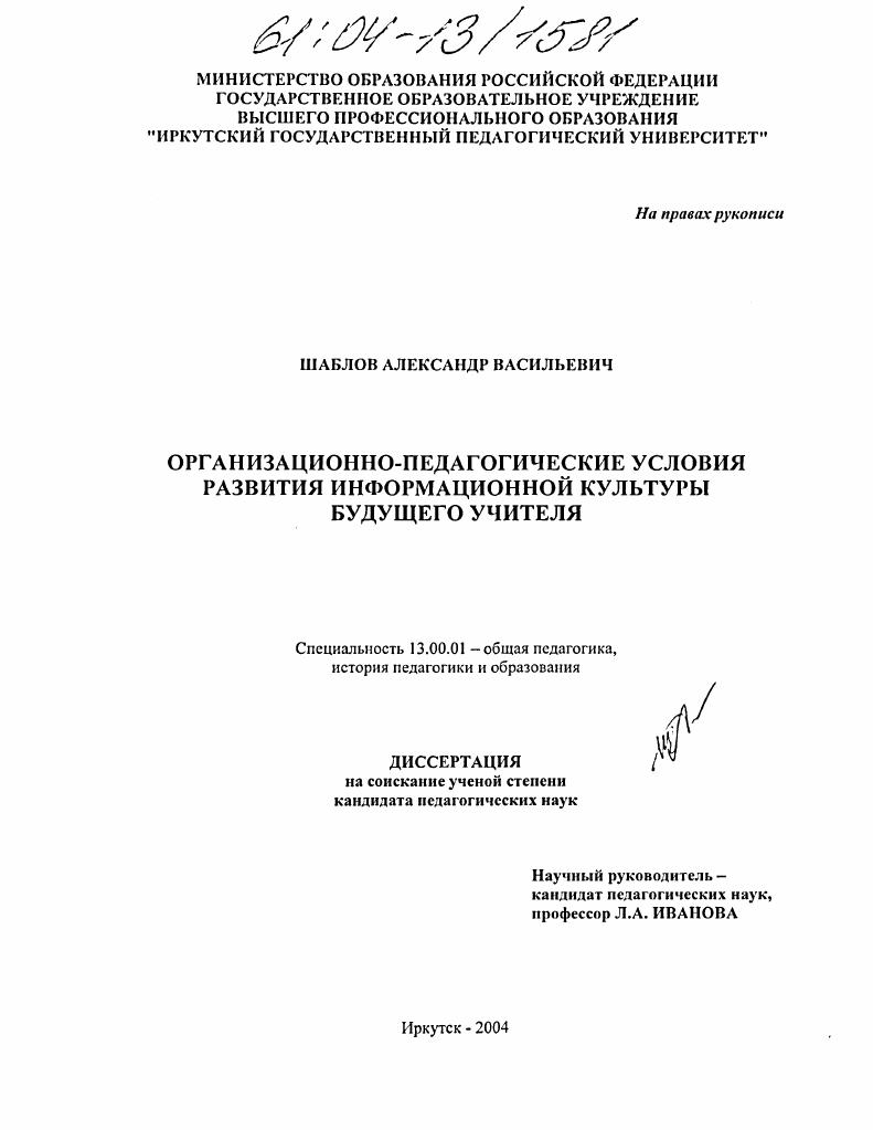 скачать диссертацию Организационно-педагогические условия развития информационной культуры будущего учителя Организационно-педагогические условия развития информационной культуры будущего учителя