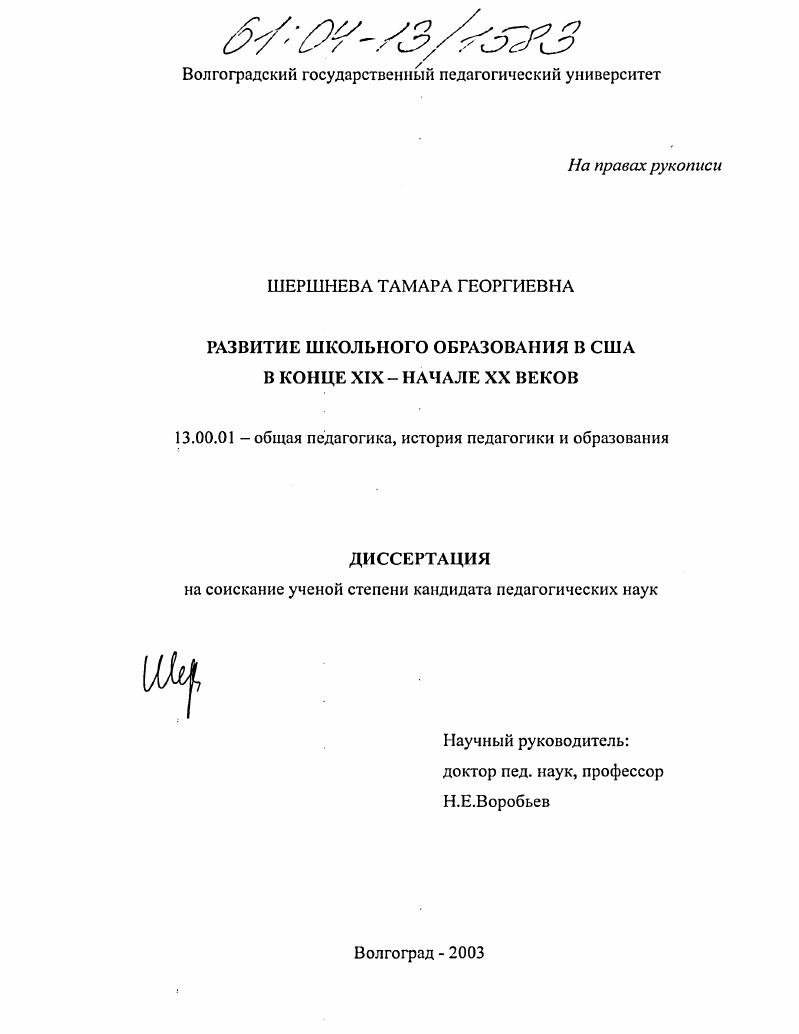 скачать диссертацию Развитие школьного образования в США в конце XIX-начале XX веков Развитие школьного образования в США в конце XIX-начале XX веков