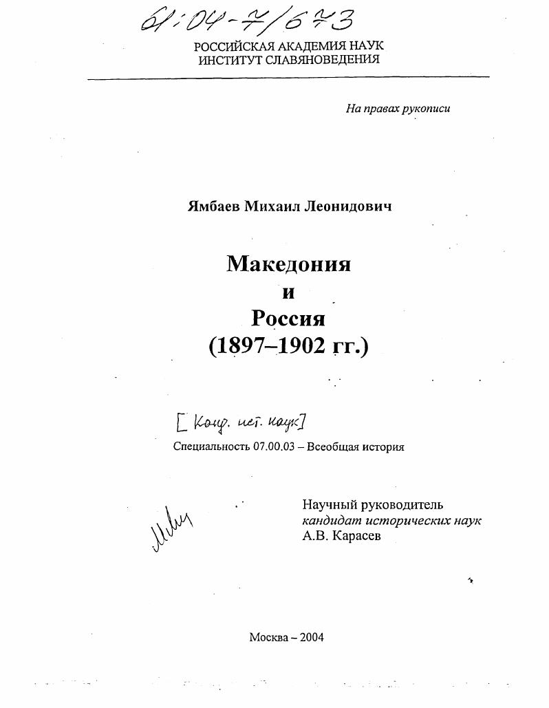 Македония и Россия : 1897-1902 гг.