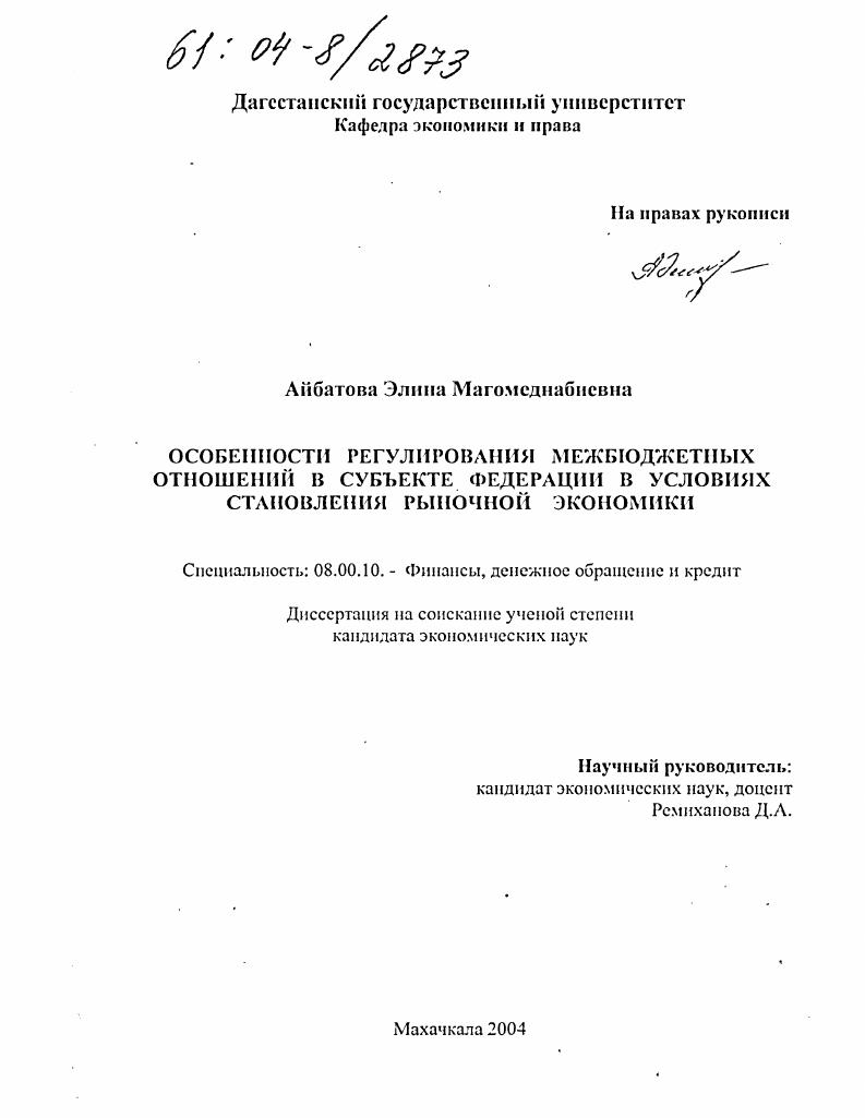 Особенности регулирования межбюджетных отношений в субъекте федерации в условиях становления рыночной экономики