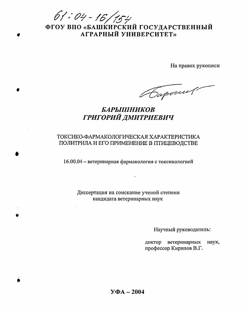 Токсико-фармакологическая характеристика политрила и его применение в птицеводстве