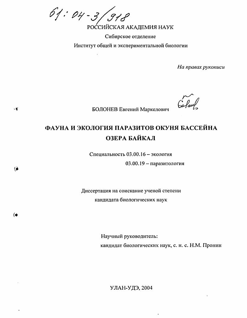 скачать диссертацию Фауна и экология паразитов окуня бассейна озера Байкал Фауна и экология паразитов окуня бассейна озера Байкал