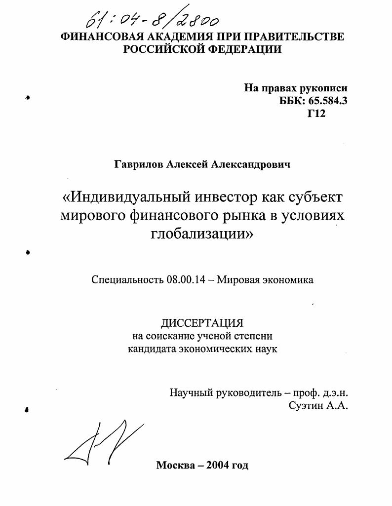 Индивидуальный инвестор как субъект мирового финансового рынка в условиях глобализации