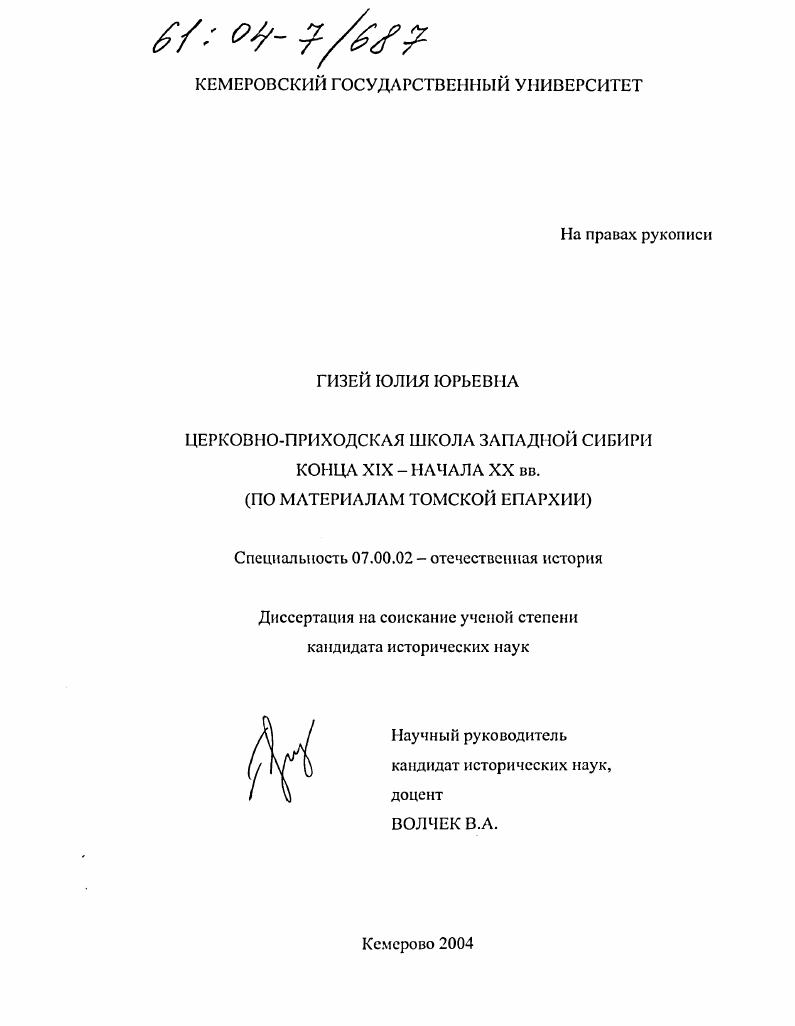 скачать диссертацию Церковно-приходская школа Западной Сибири конца XIX-начала XX вв. : По материалам Томской Епархии Церковно-приходская школа Западной Сибири конца XIX-начала XX вв. : По материалам Томской Епархии