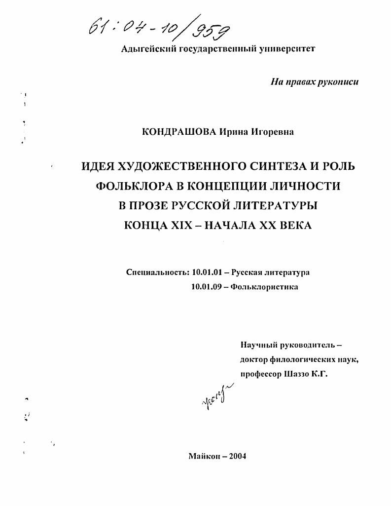 Идея художественного синтеза и роль фольклора в концепции личности в прозе русской литературы конца XIX - начала XX века