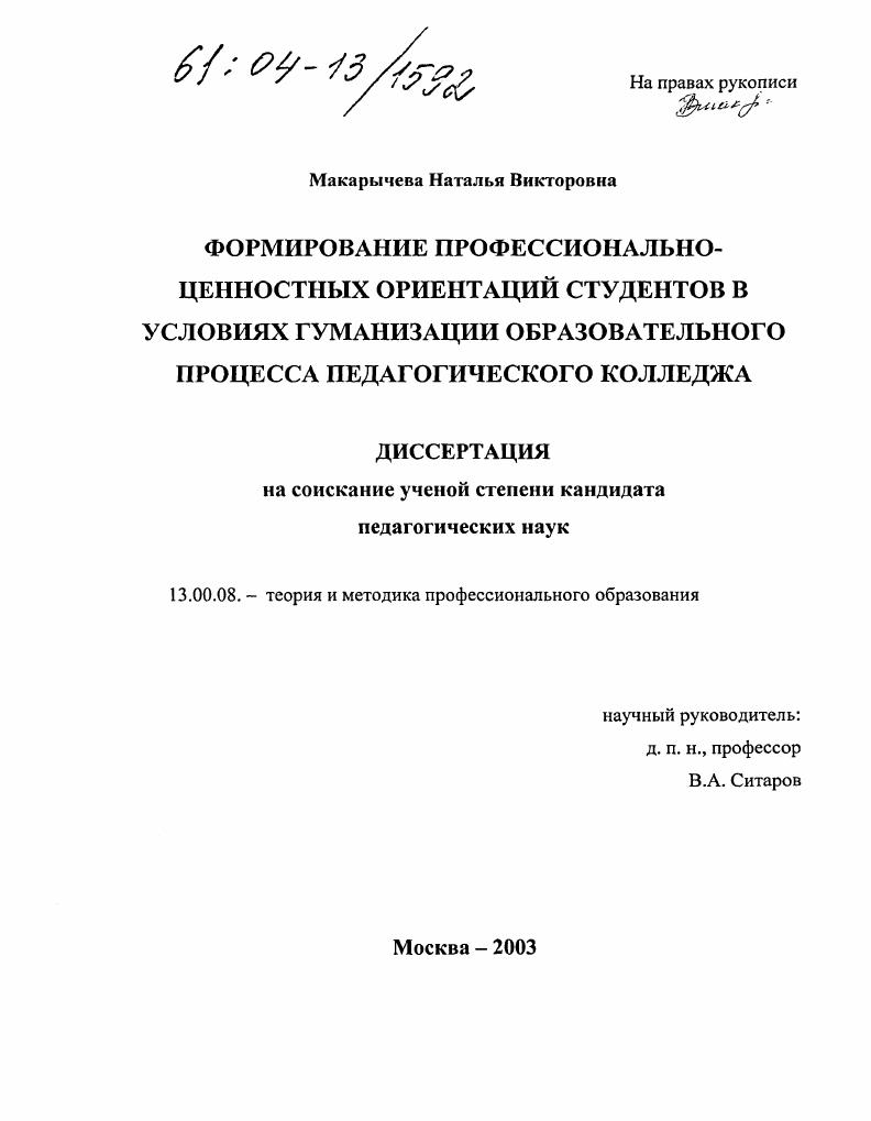 скачать диссертацию Формирование профессионально-ценностных ориентаций студентов в условиях гуманизации образовательного процесса педагогического колледжа Формирование профессионально-ценностных ориентаций студентов в условиях гуманизации образовательного процесса педагогического колледжа