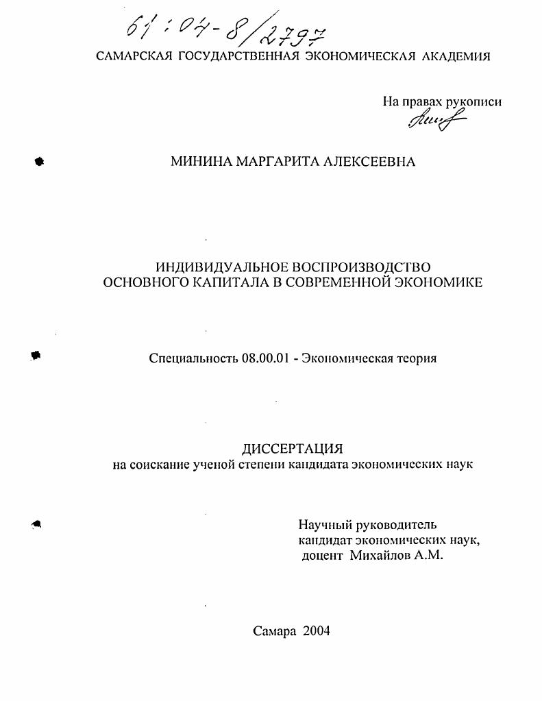 скачать диссертацию Индивидуальное воспроизводство основного капитала в современной экономике Индивидуальное воспроизводство основного капитала в современной экономике