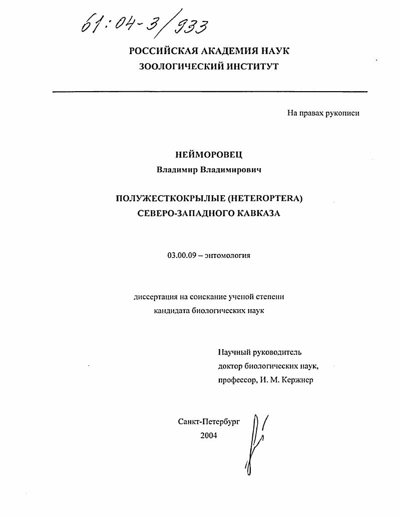 Полужесткокрылые (HETEROPTERA) Северо-Западного Кавказа