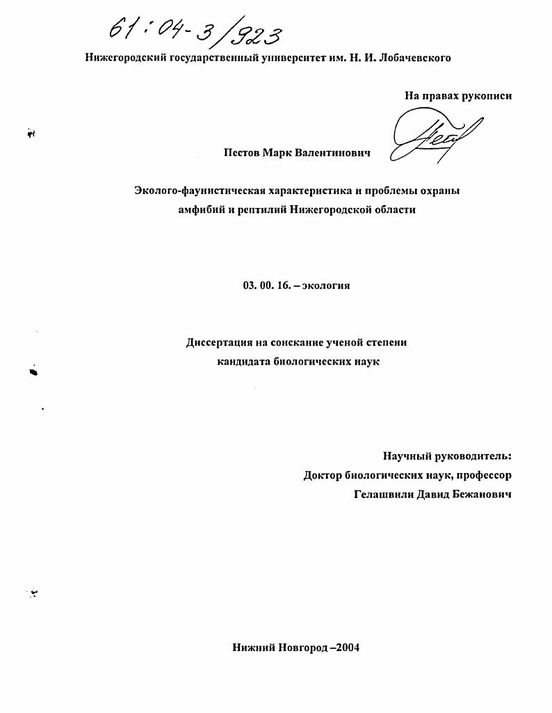 Эколого-фаунистическая характеристика и проблемы охраны амфибий и рептилий Нижегородской области