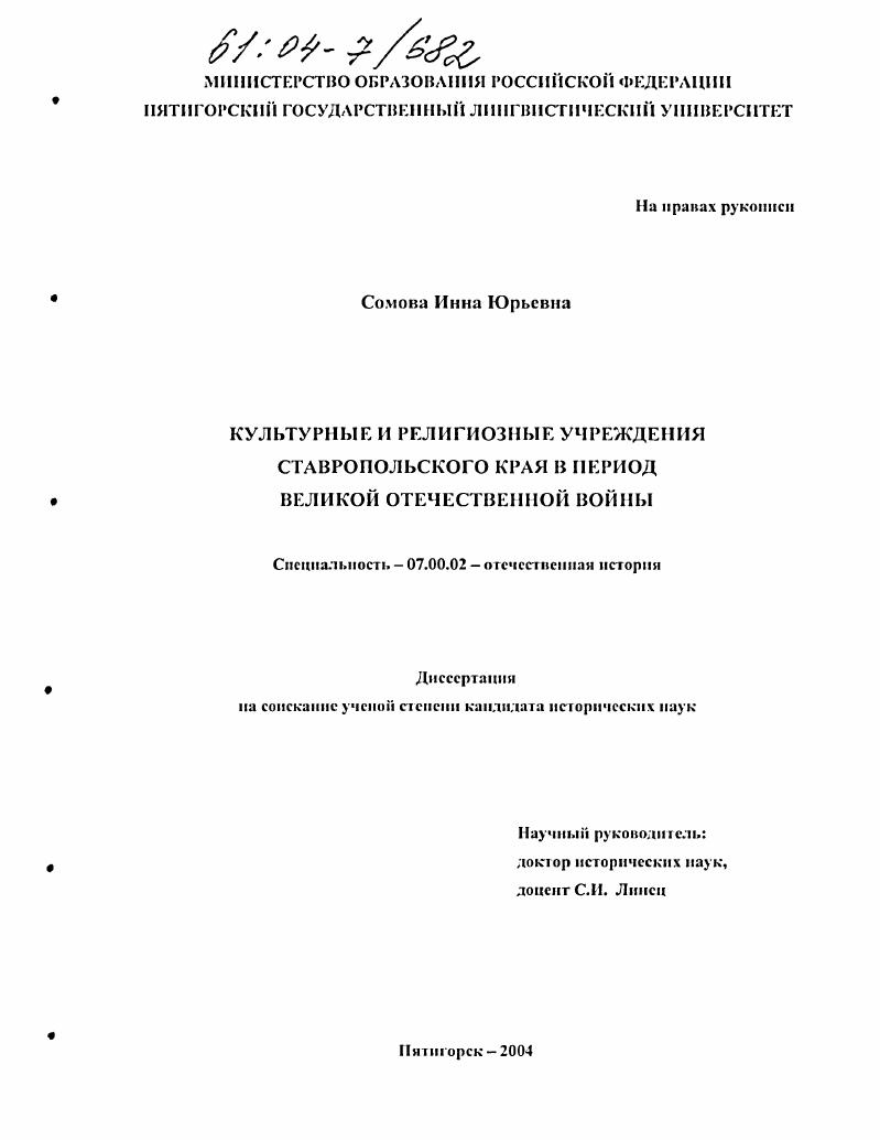 Культурные и религиозные учреждения Ставропольского края в период Великой Отечественной войны