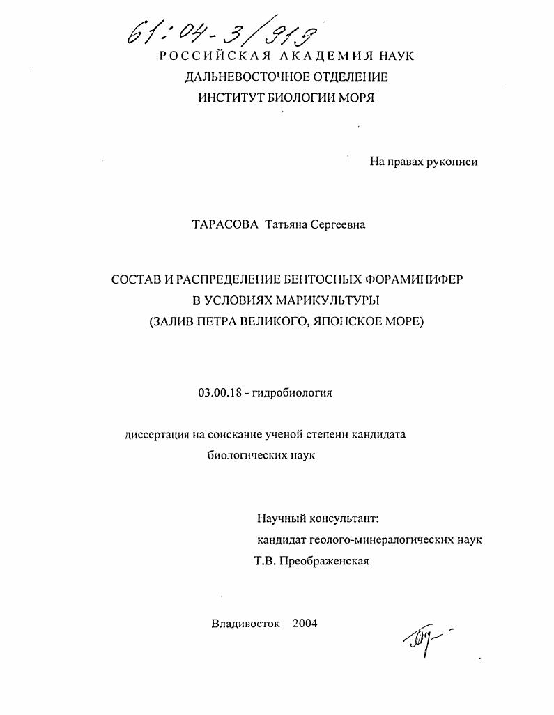 Состав и распределение бентосных фораминифер в условиях марикультуры : Залив Петра Великого, Японское море