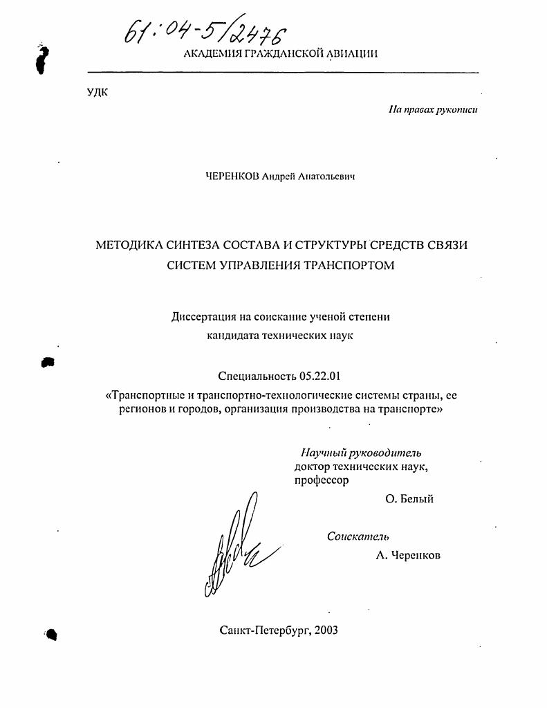 Методика синтеза состава и структуры средств связи систем управления транспортом
