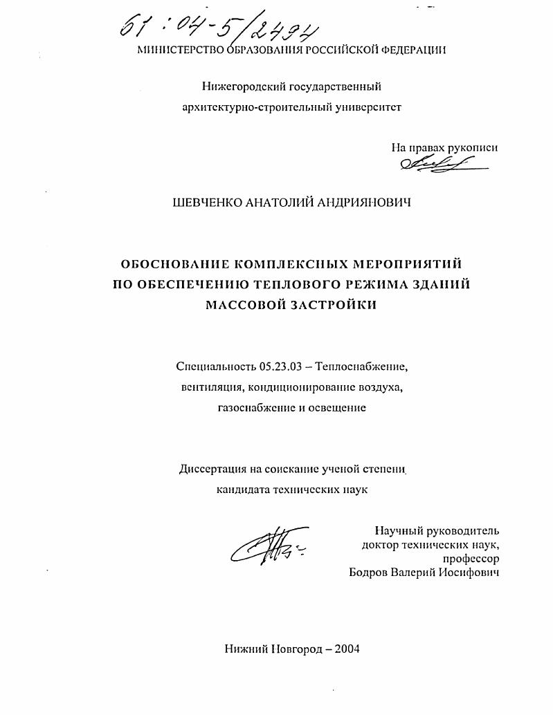 Обоснование комплексных мероприятий по обеспечению теплового режима зданий массовой застройки