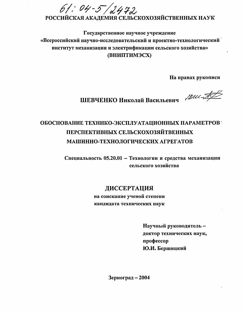 Обоснование технико-эксплуатационных параметров перспективных сельскохозяйственных машинно-технологических агрегатов