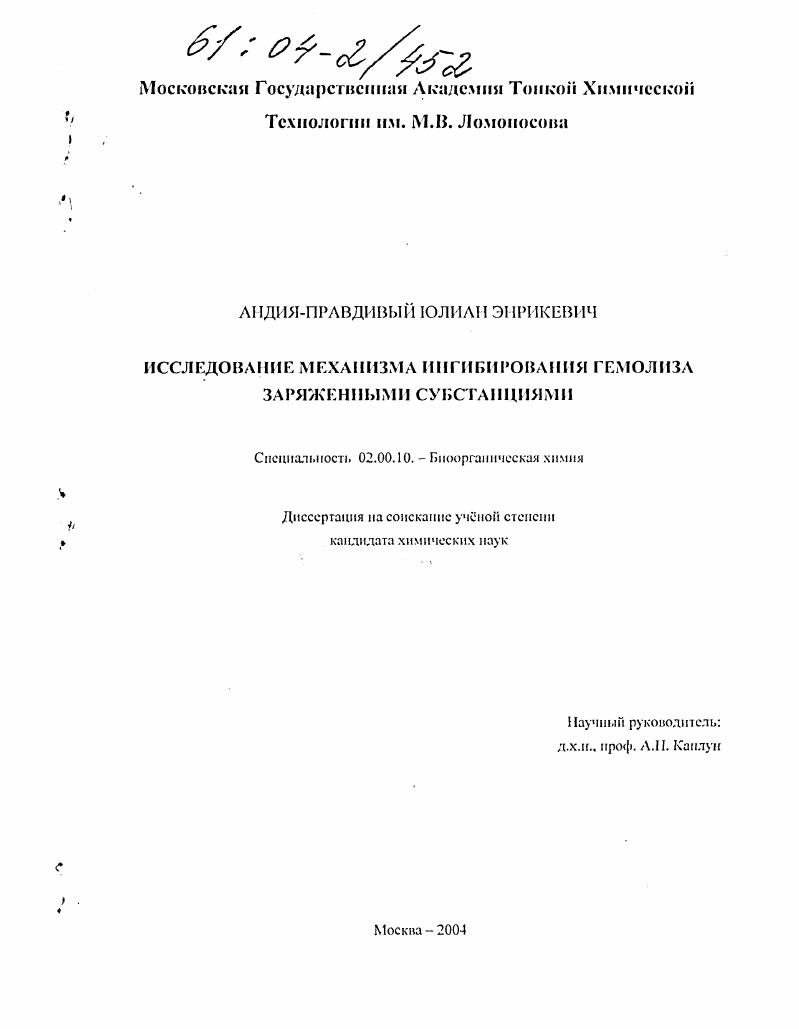 Исследование механизма ингибирования гемолиза заряженными субстанциями