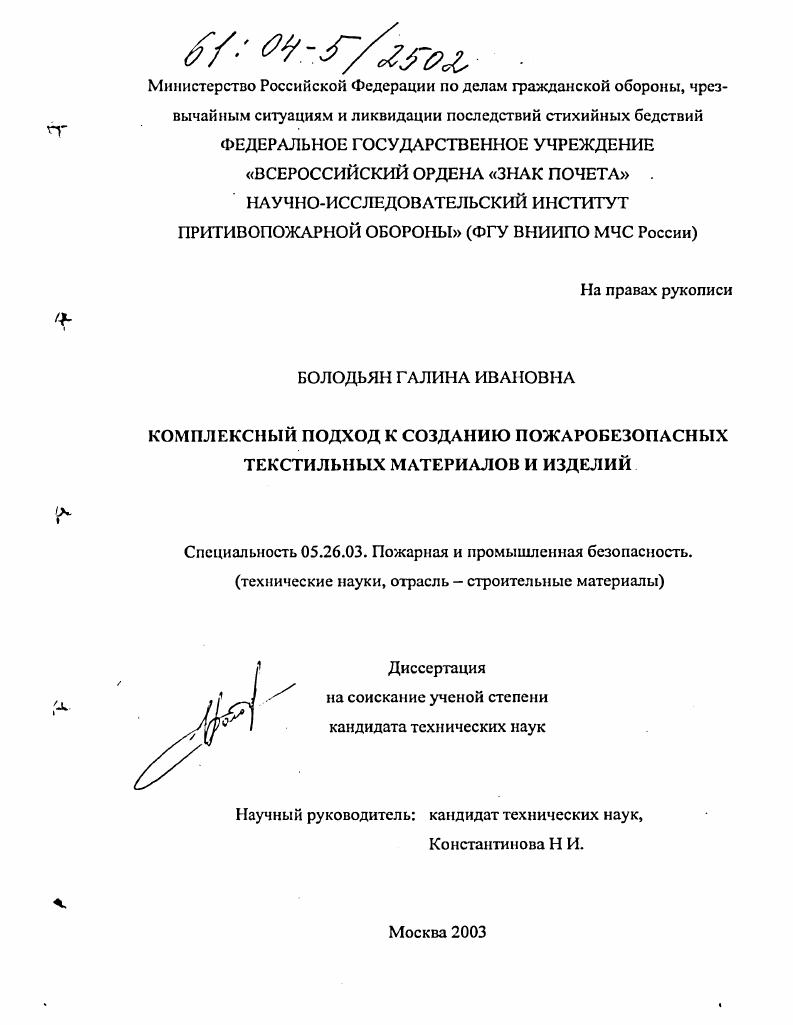 скачать диссертацию Комплексный подход к созданию пожаробезопасных текстильных материалов и изделий Комплексный подход к созданию пожаробезопасных текстильных материалов и изделий