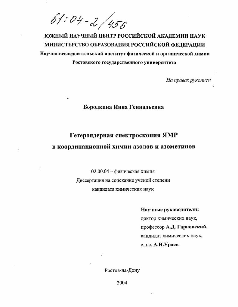 Гетероядерная спектроскопия ЯМР в координационной химии азолов и азометинов