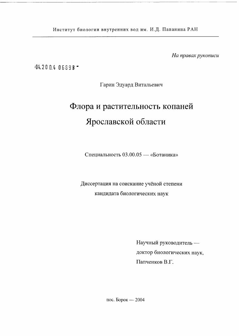 скачать диссертацию Флора и растительность копаней Ярославской области Флора и растительность копаней Ярославской области