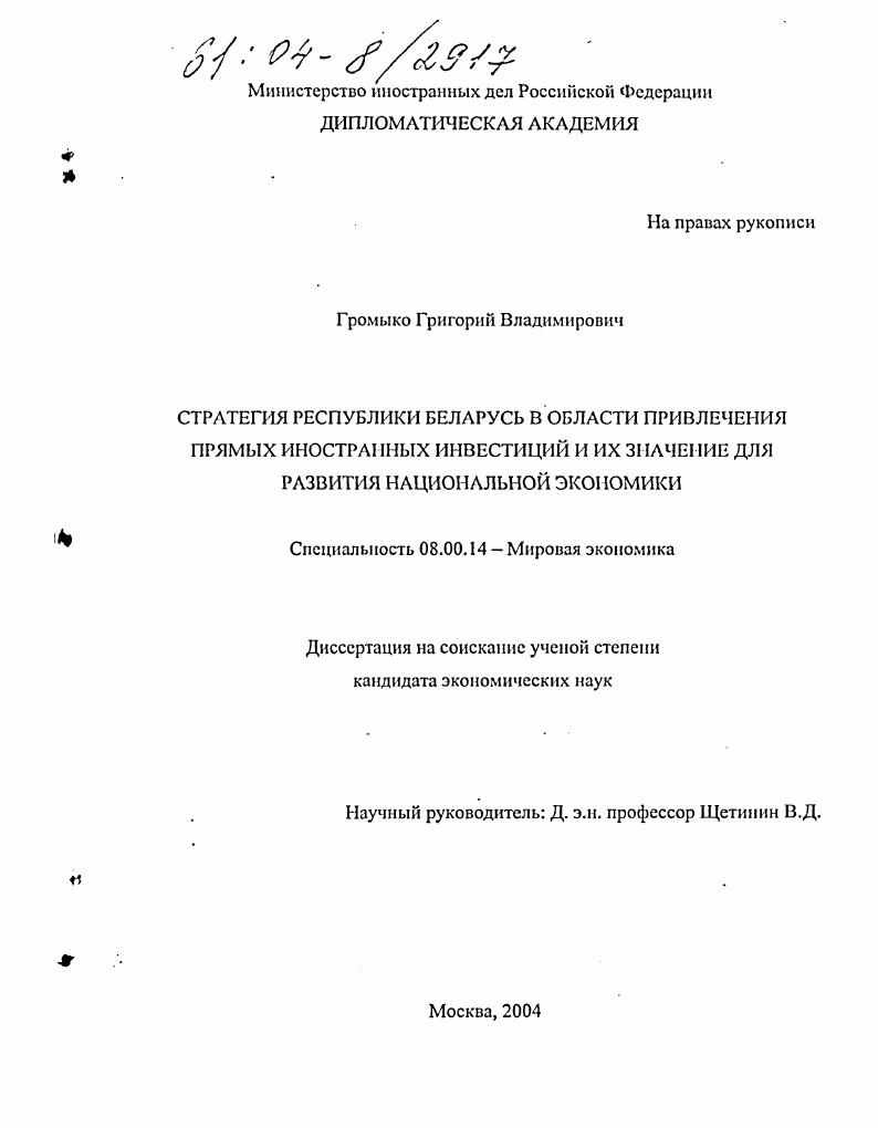 скачать диссертацию Стратегия Республики Беларусь в области привлечения прямых иностранных инвестиций и их значение для развития национальной экономики Стратегия Республики Беларусь в области привлечения прямых иностранных инвестиций и их значение для развития национальной экономики