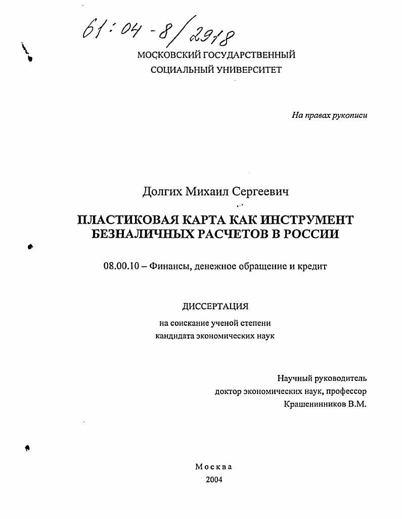 Пластиковая карта как инструмент безналичных расчетов в России