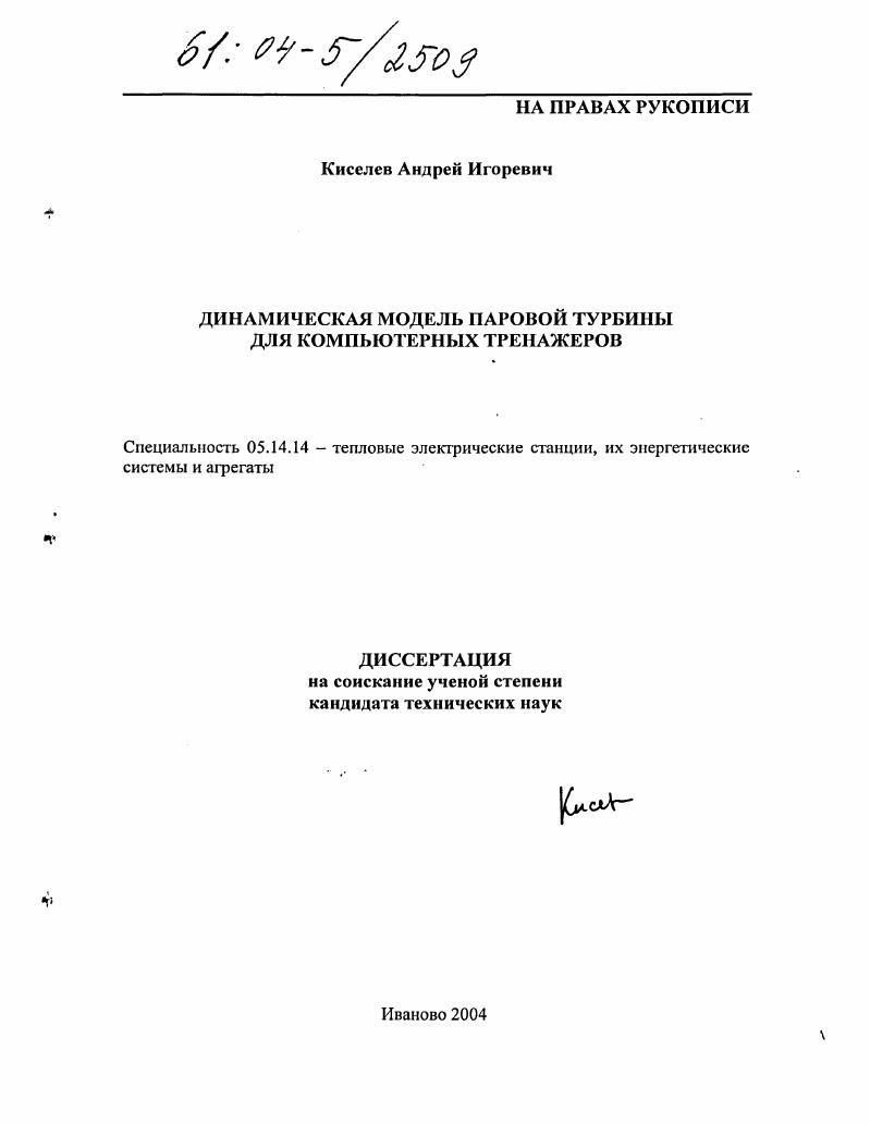 Динамическая модель паровой турбины для компьютерных тренажеров