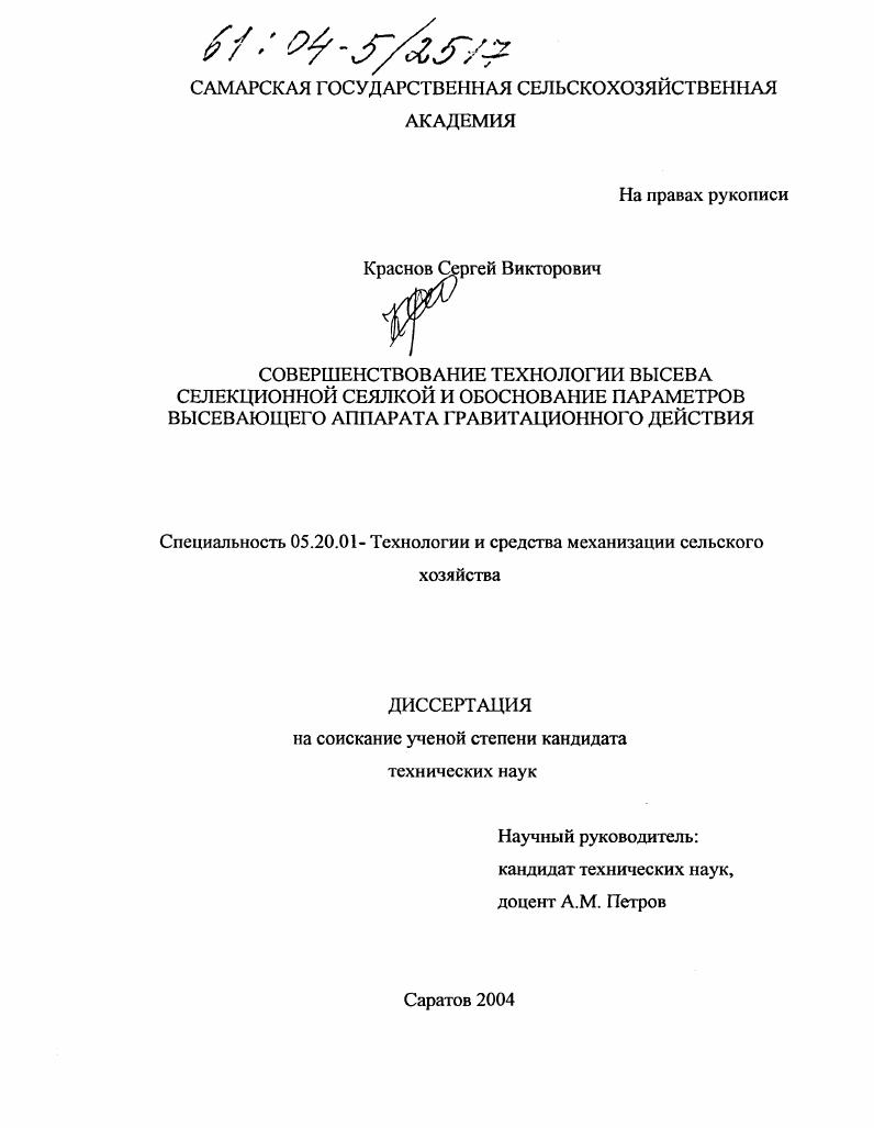 скачать диссертацию Совершенствование технологии высева селекционной сеялкой и обоснование параметров высевающего аппарата гравитационного действия Совершенствование технологии высева селекционной сеялкой и обоснование параметров высевающего аппарата гравитационного действия