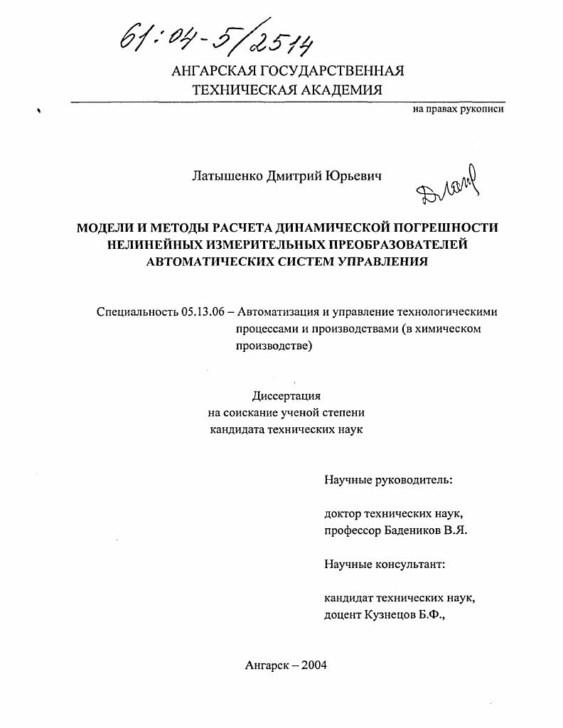 скачать диссертацию Модели и методы расчета динамической погрешности нелинейных измерительных преобразователей автоматических систем управления Модели и методы расчета динамической погрешности нелинейных измерительных преобразователей автоматических систем управления