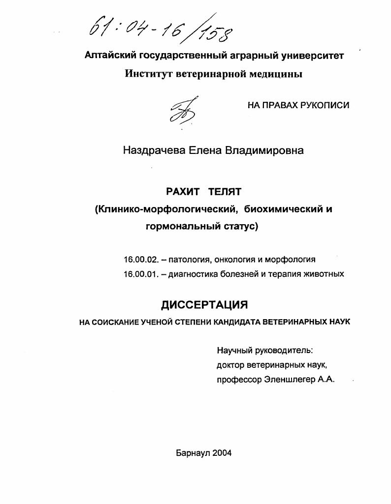 Рахит телят : Клинико-морфологический, биохимический и гормональный статус