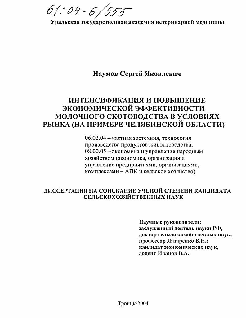 скачать диссертацию Интенсификация и повышение экономической эффективности молочного скотоводства в условиях рынка : На примере Челябинской области Интенсификация и повышение экономической эффективности молочного скотоводства в условиях рынка : На примере Челябинской области