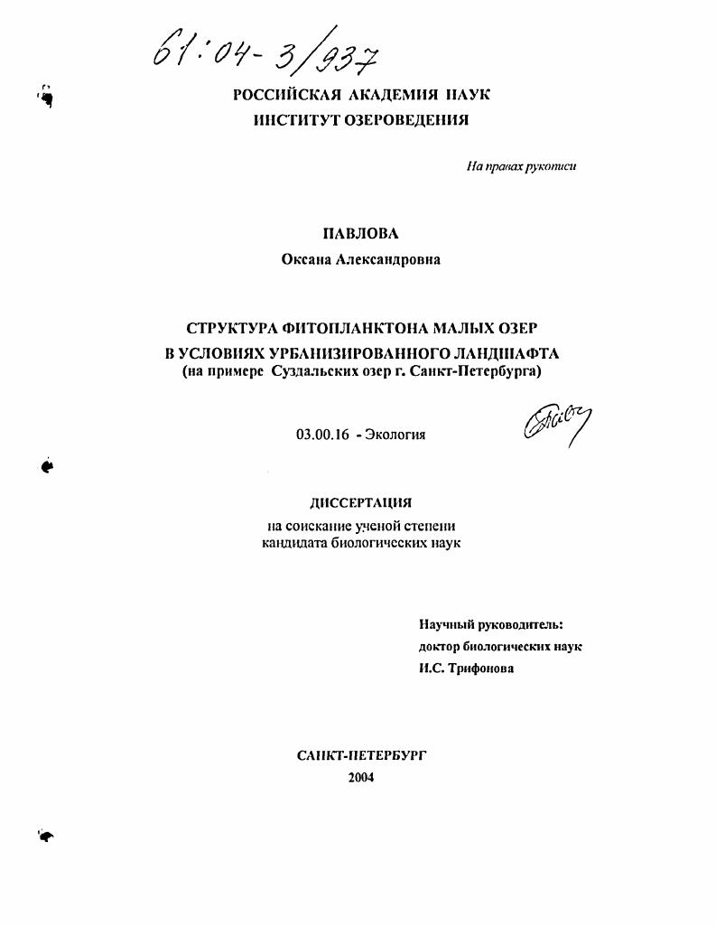 Структура фитопланктона малых озер в условиях урбанизированного ландшафта : На примере Суздальских озер г. Санкт-Петербурга