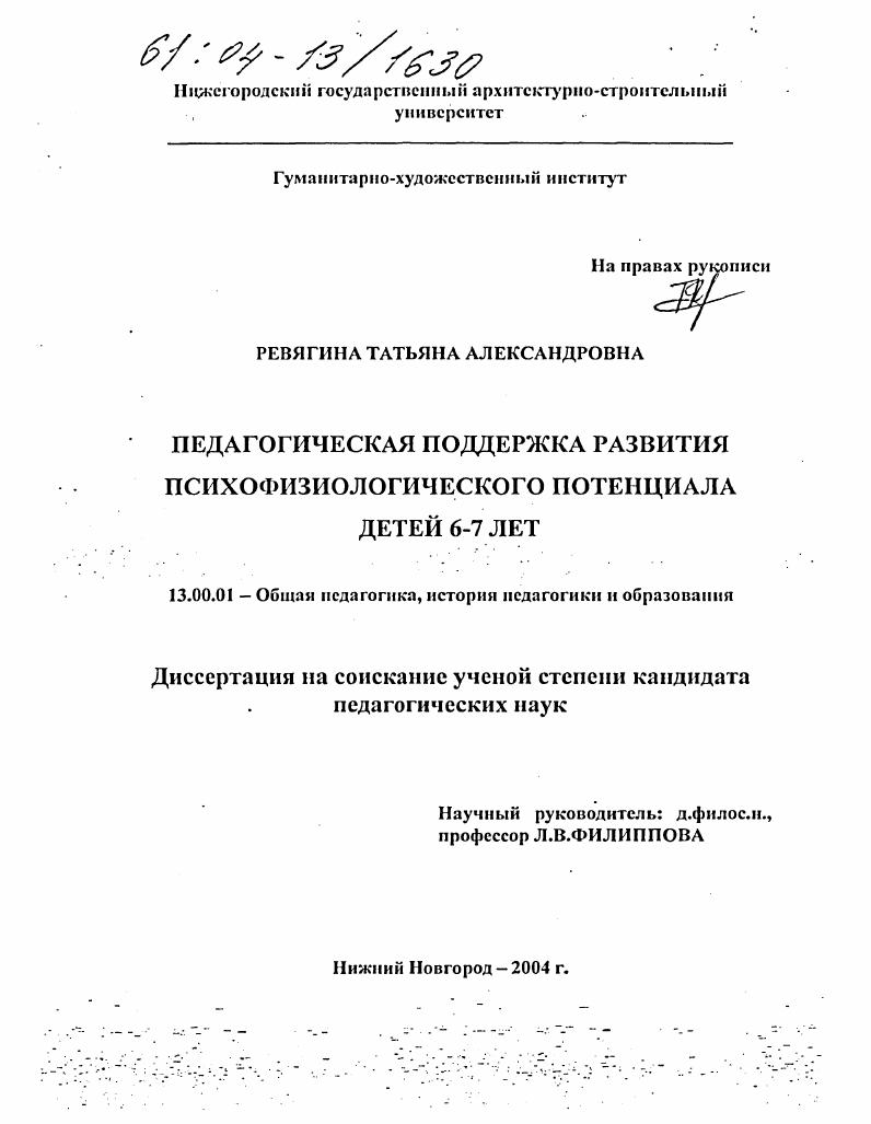 скачать диссертацию Педагогическая поддержка развития психофизиологического потенциала детей 6-7 лет Педагогическая поддержка развития психофизиологического потенциала детей 6-7 лет