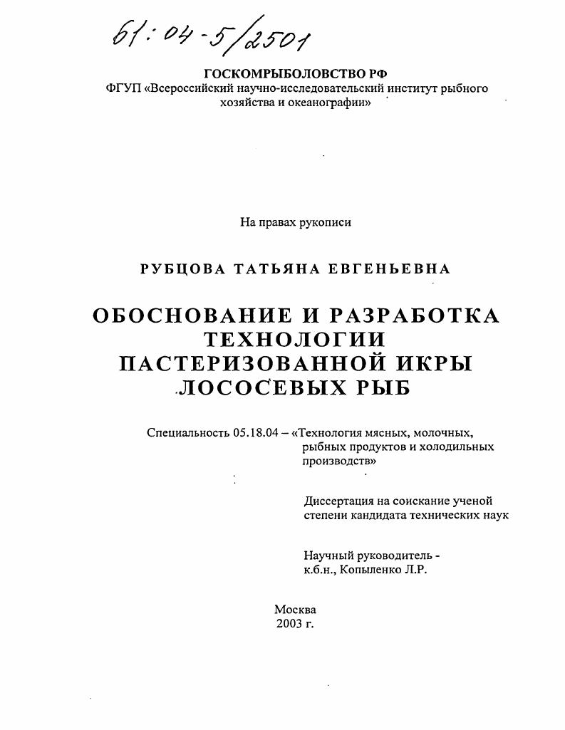 Обоснование и разработка технологии пастеризованной икры лососевых рыб