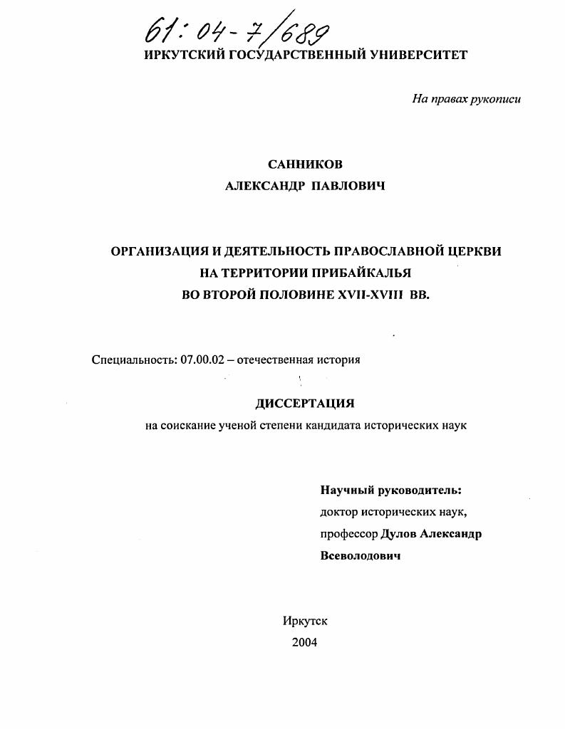 Организация и деятельность православной церкви на территории Прибайкалья во второй половине XVII-XVIII вв.