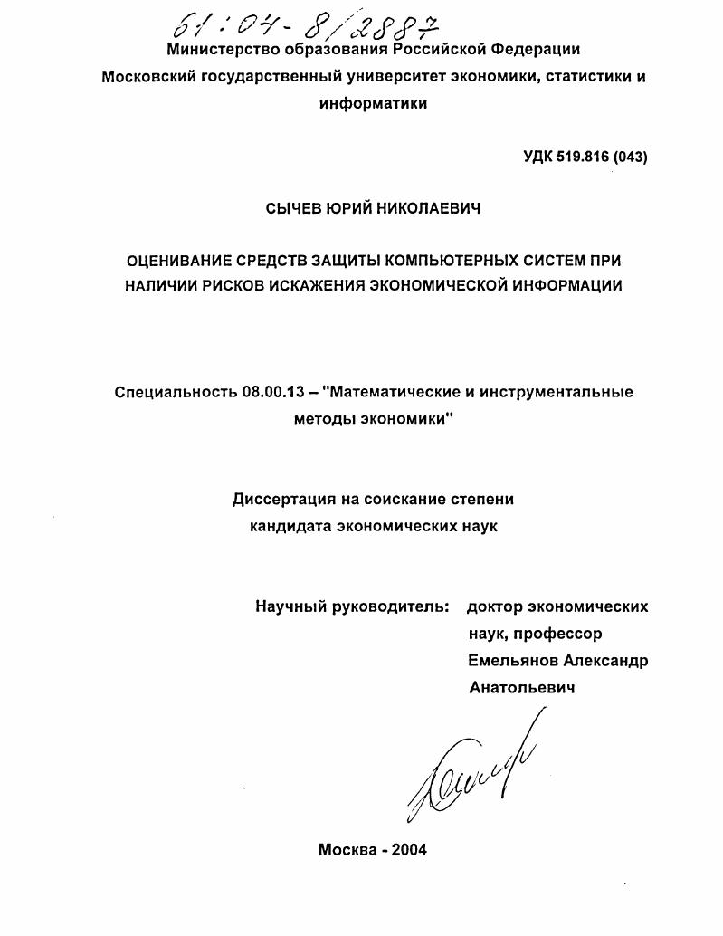 Оценивание средств защиты компьютерных систем при наличии рисков искажения экономической информации
