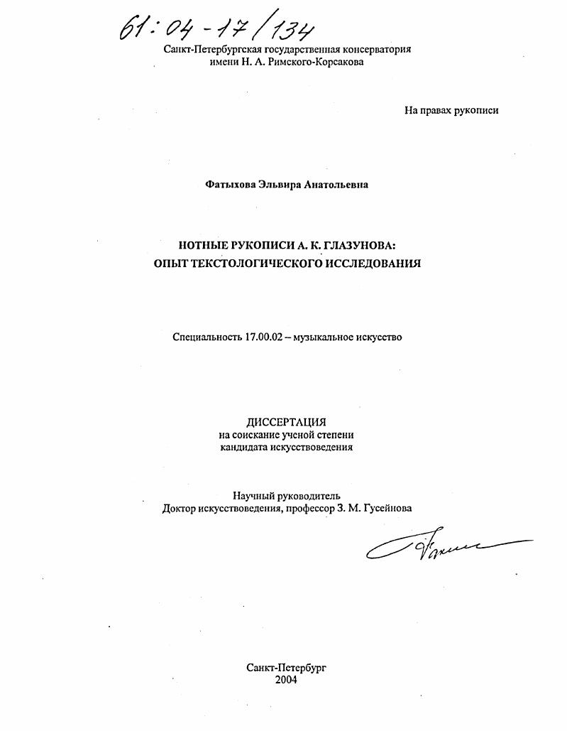 скачать диссертацию Нотные рукописи А.К. Глазунова : Опыт текстологического исследования Нотные рукописи А.К. Глазунова : Опыт текстологического исследования