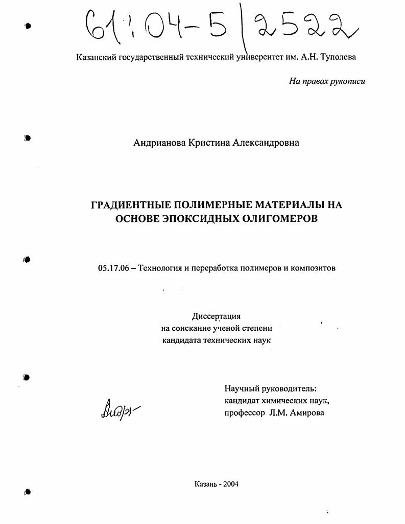 скачать диссертацию Градиентные полимерные материалы на основе эпоксидных олигомеров Градиентные полимерные материалы на основе эпоксидных олигомеров